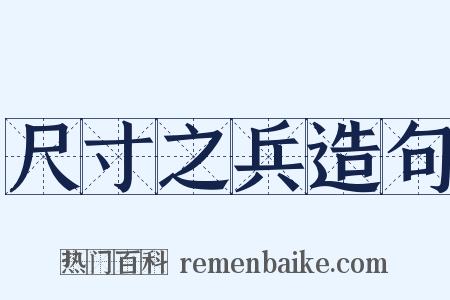 尺寸之兵造句是什么意思的图片